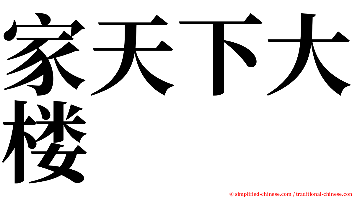 家天下大楼 serif font