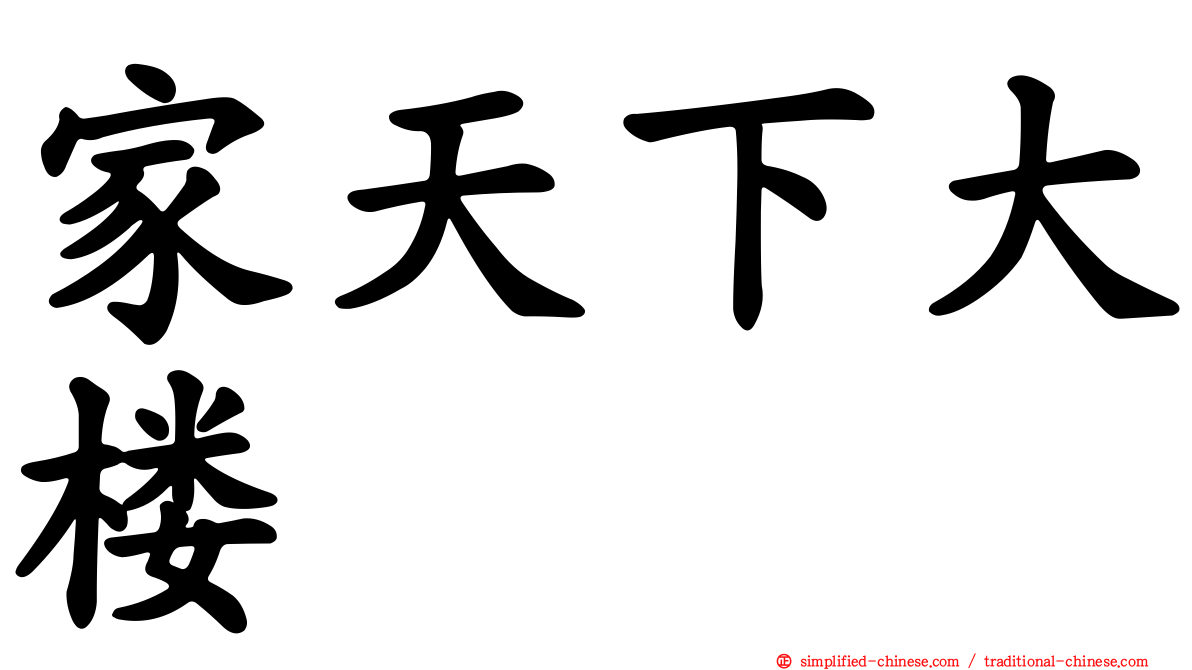 家天下大楼