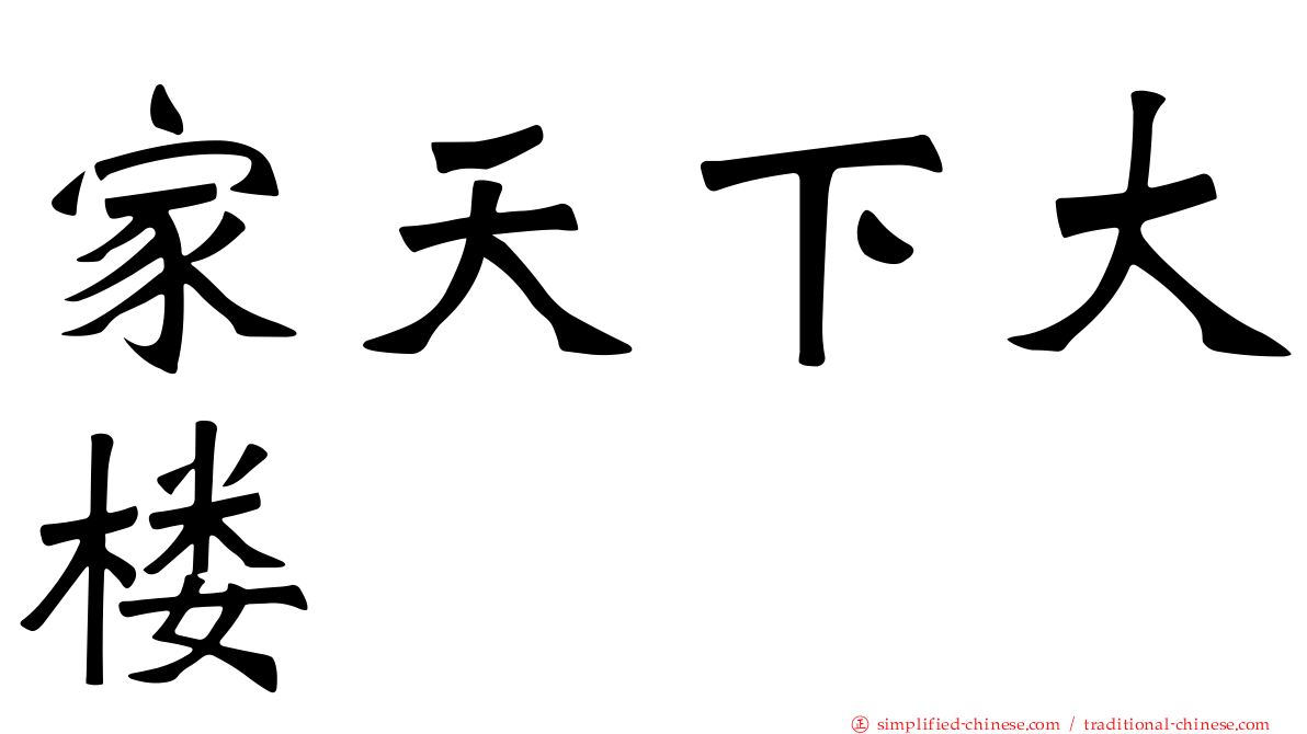 家天下大楼