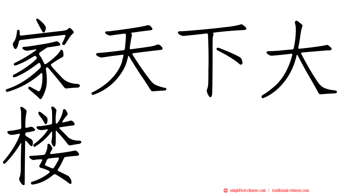 家天下大楼