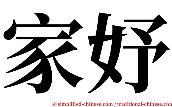 家妤 serif font