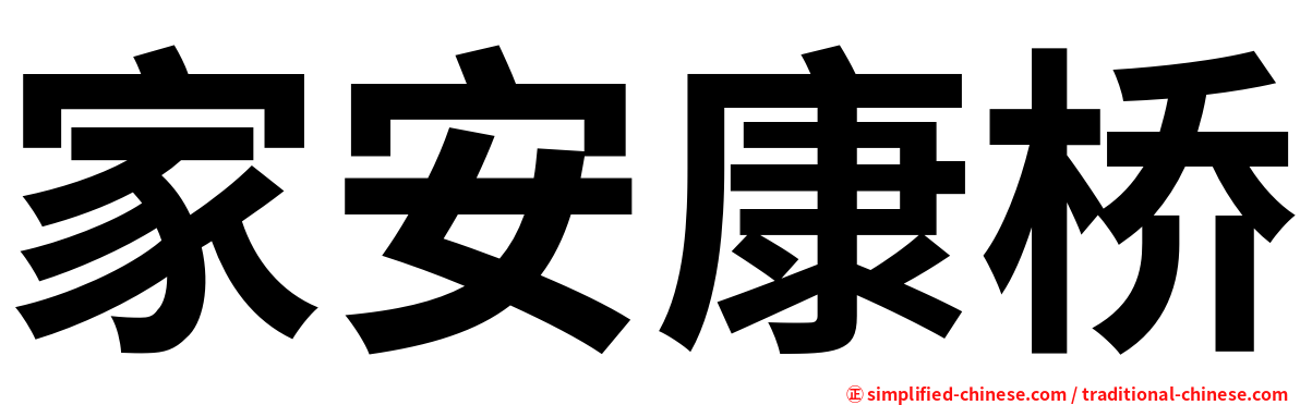 家安康桥