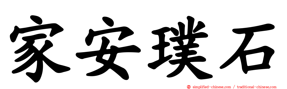 家安璞石