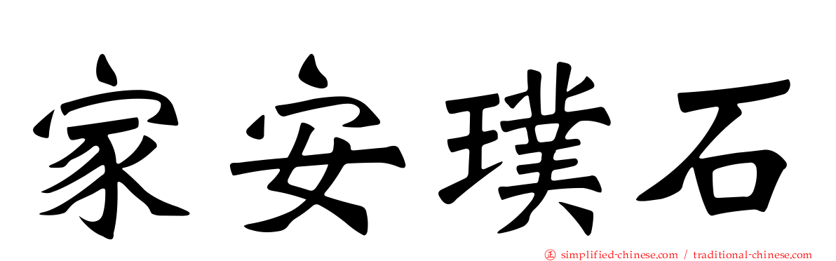 家安璞石