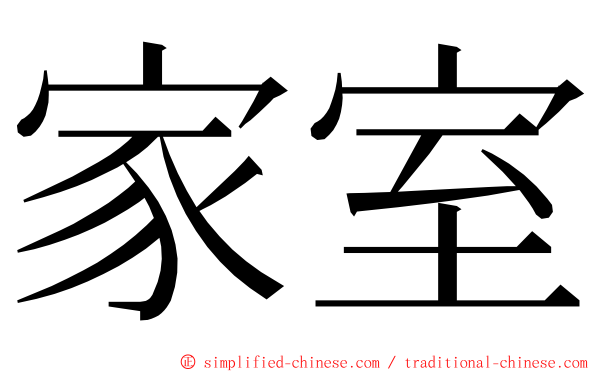 家室 ming font