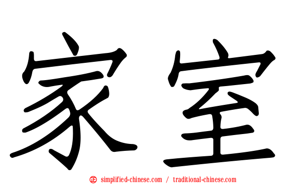 家室