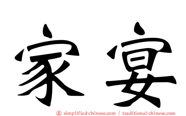家宴