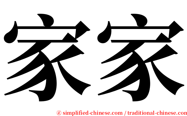 家家 serif font