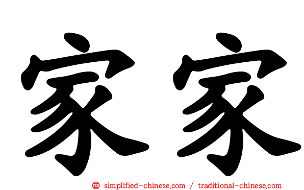 家家