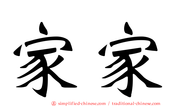 家家