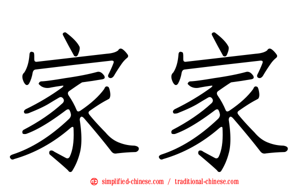 家家