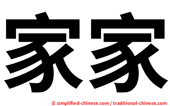 家家