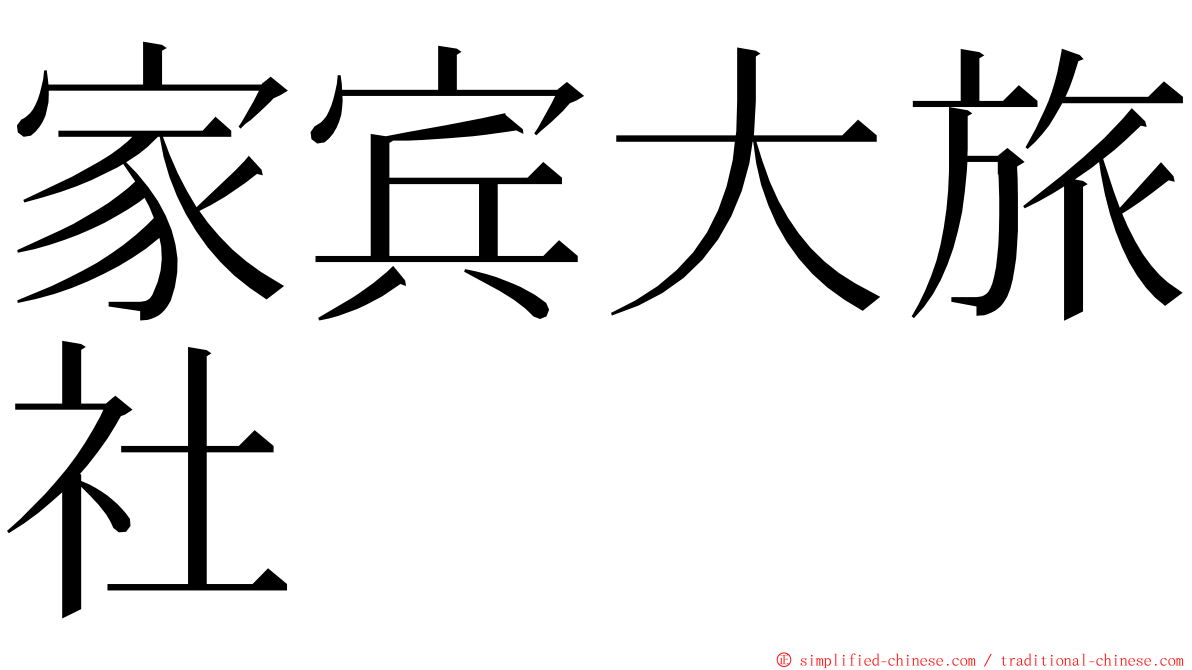 家宾大旅社 ming font