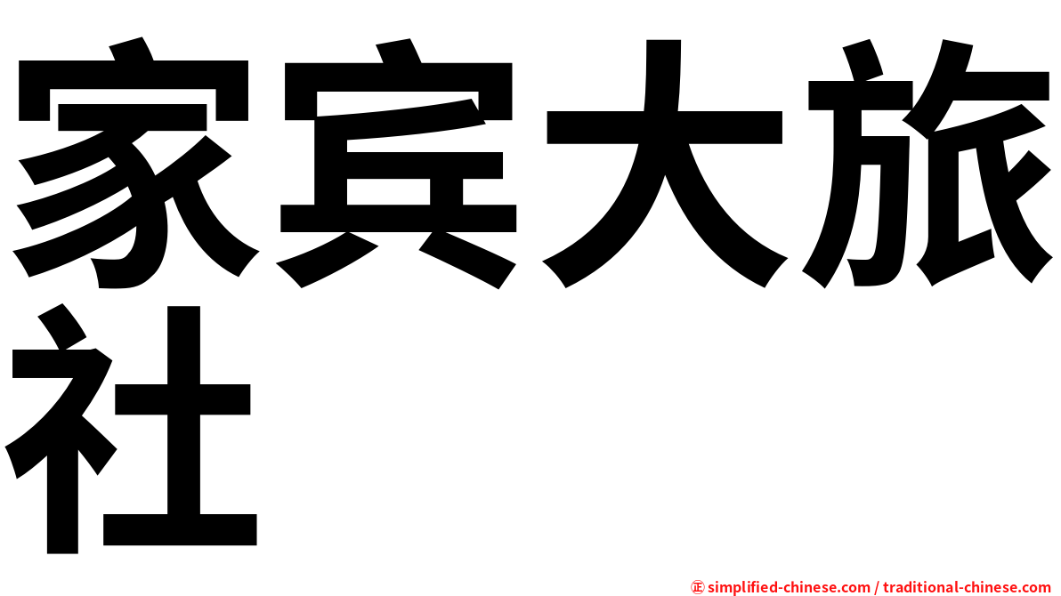 家宾大旅社