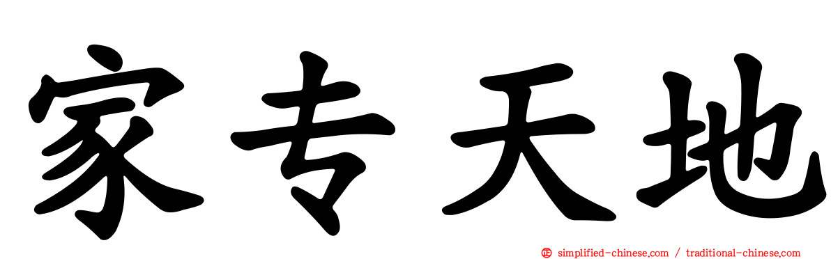 家专天地