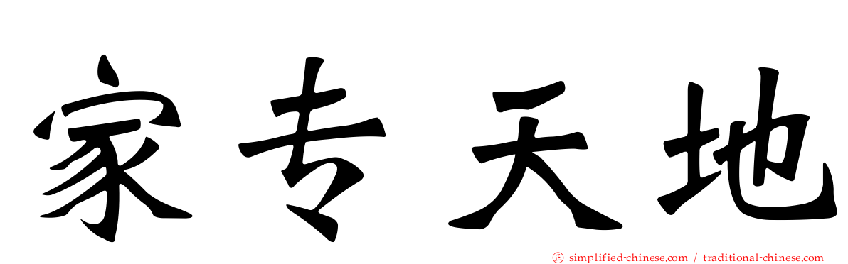 家专天地