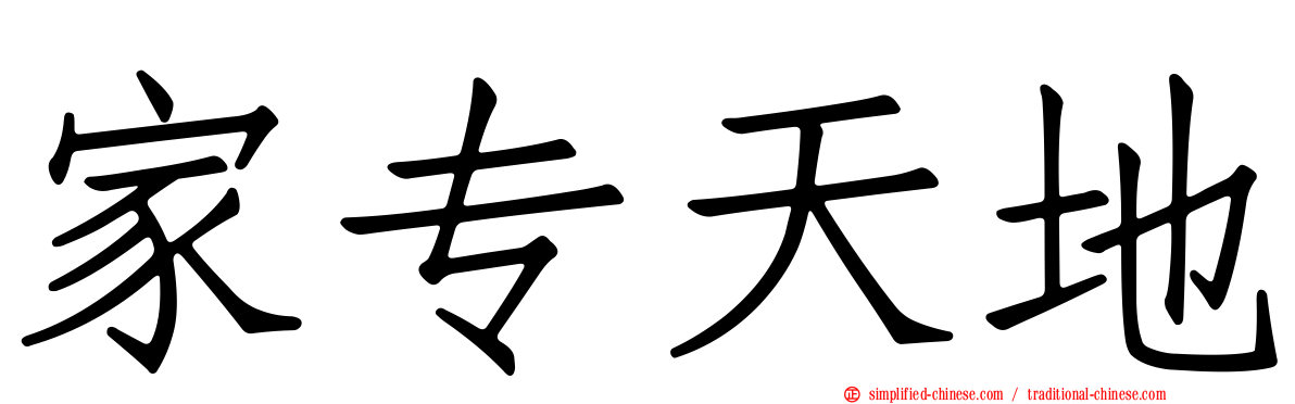 家专天地