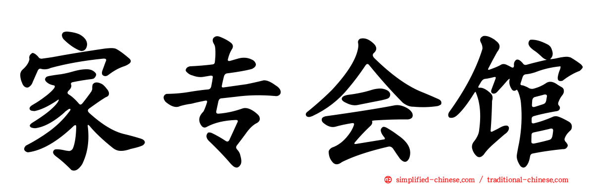 家专会馆