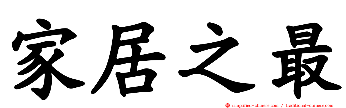 家居之最
