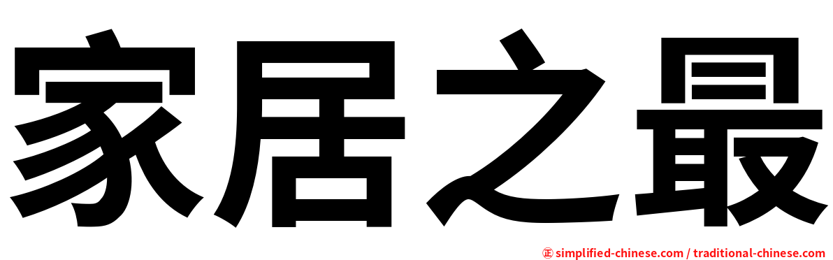 家居之最