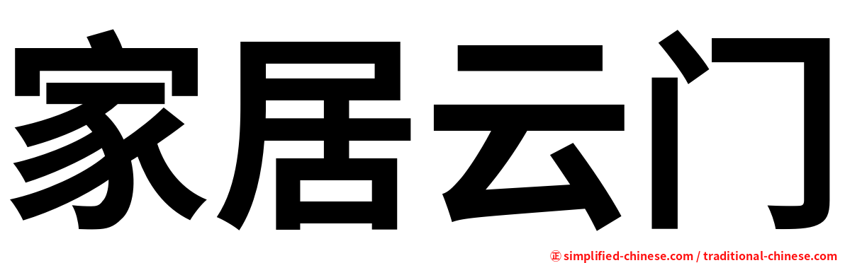 家居云门