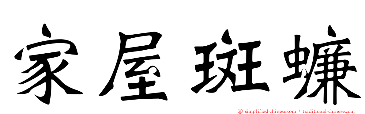 家屋斑蠊