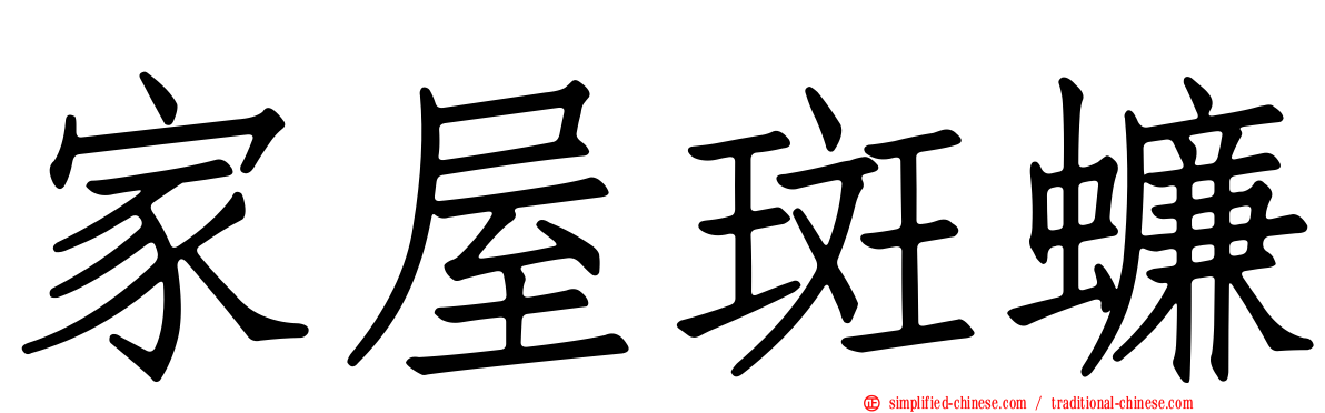 家屋斑蠊