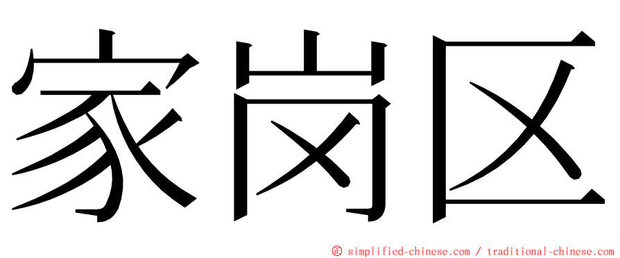 家岗区 ming font