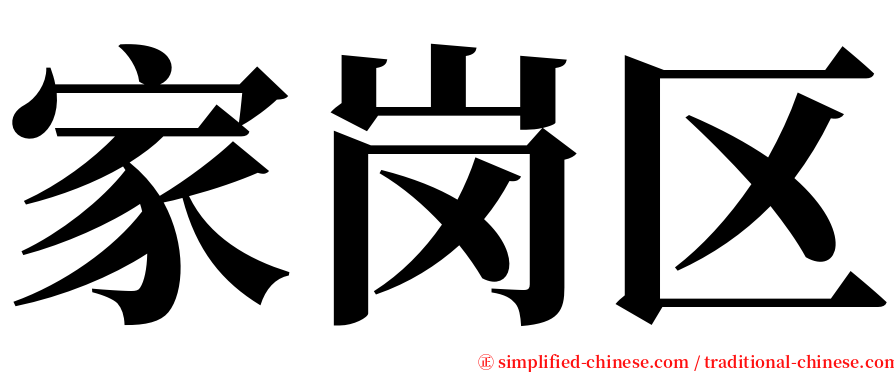 家岗区 serif font