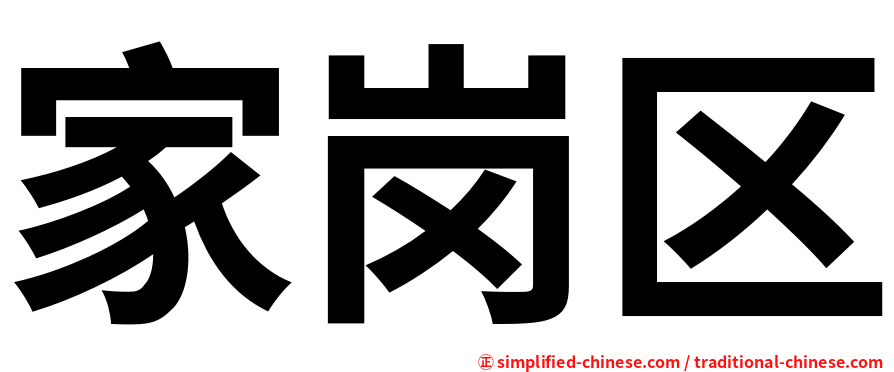 家岗区