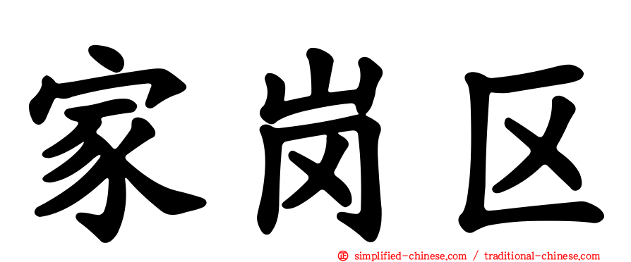家岗区