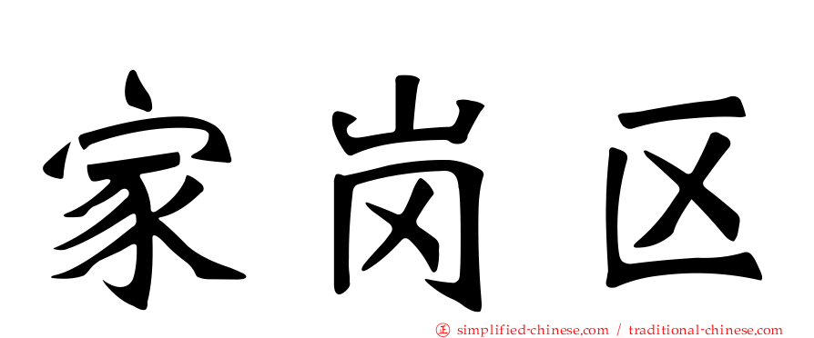家岗区