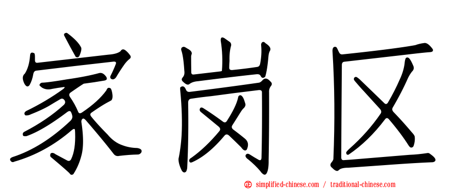 家岗区