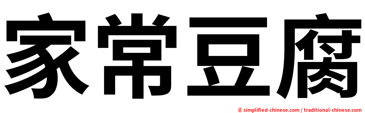 家常豆腐