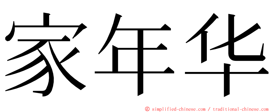 家年华 ming font
