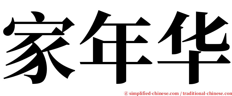 家年华 serif font