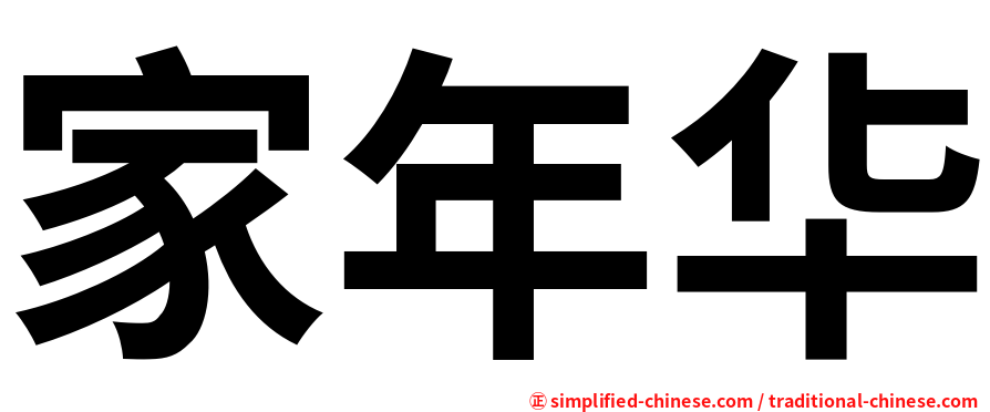 家年华