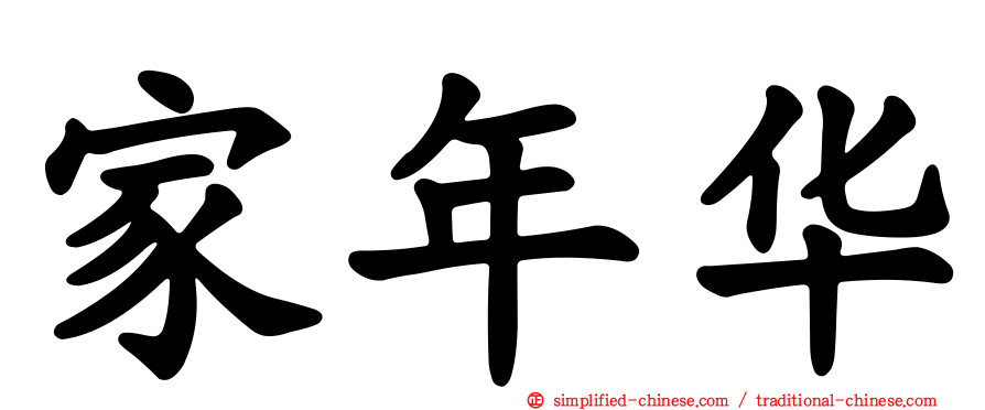 家年华