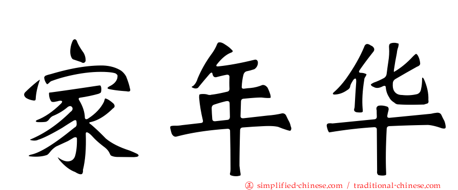 家年华