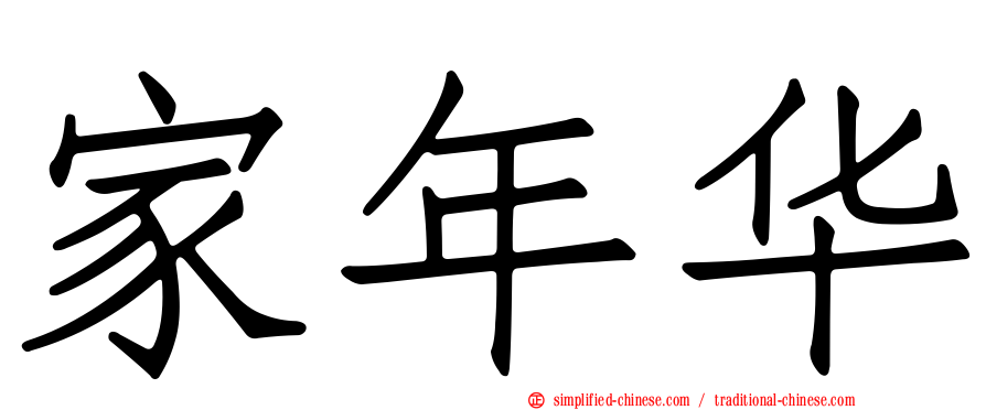 家年华