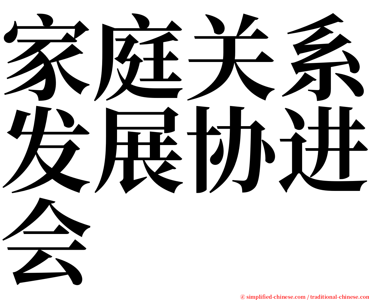 家庭关系发展协进会 serif font