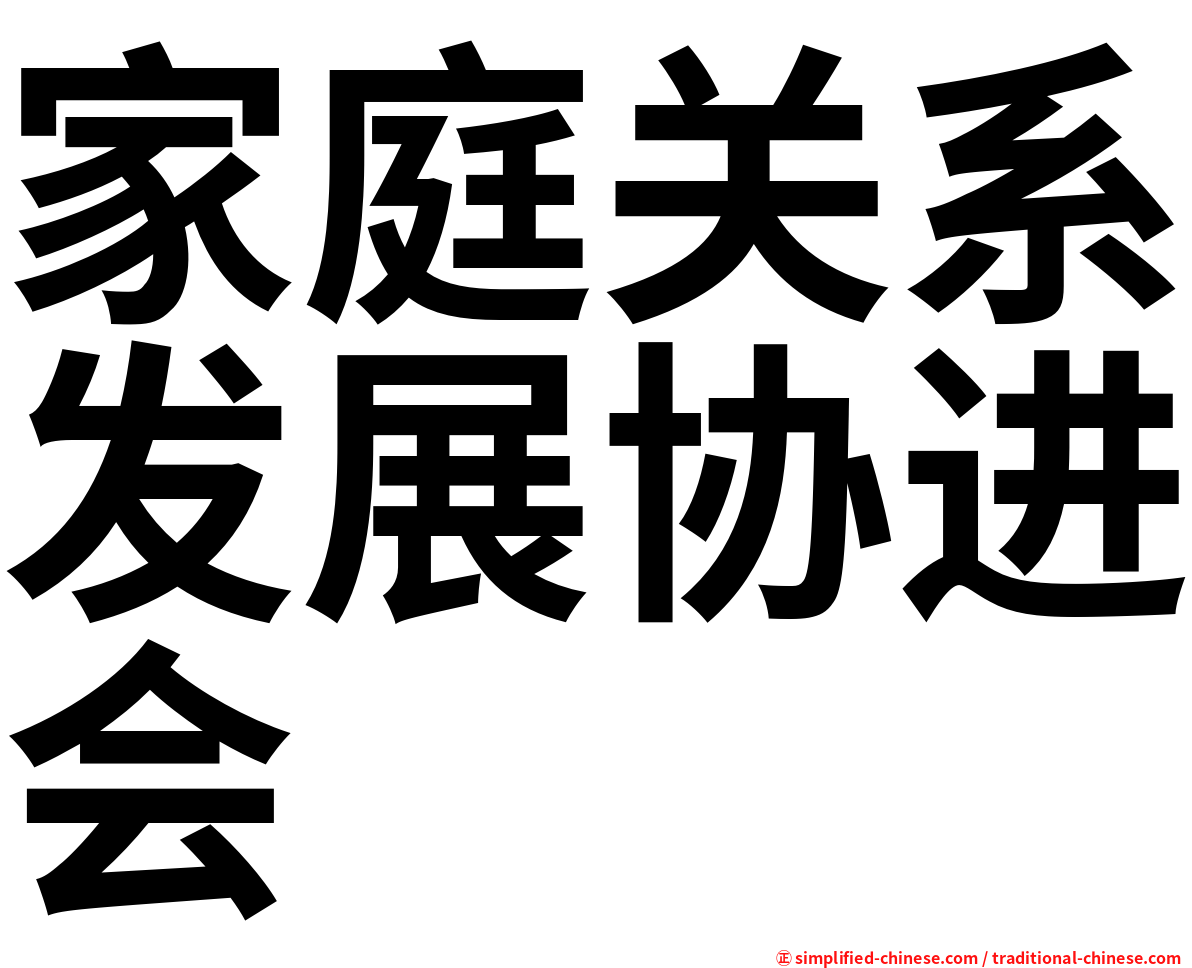 家庭关系发展协进会