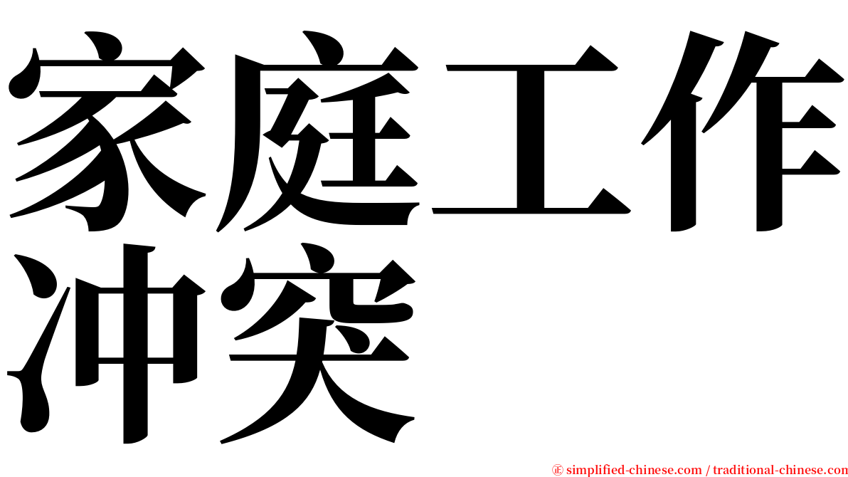 家庭工作冲突 serif font