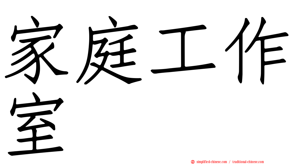 家庭工作室