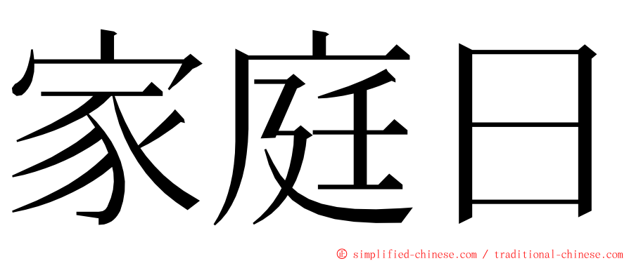 家庭日 ming font