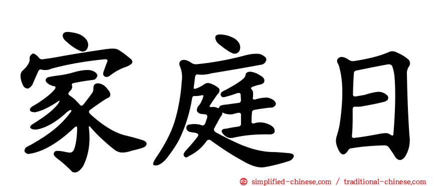 家庭日