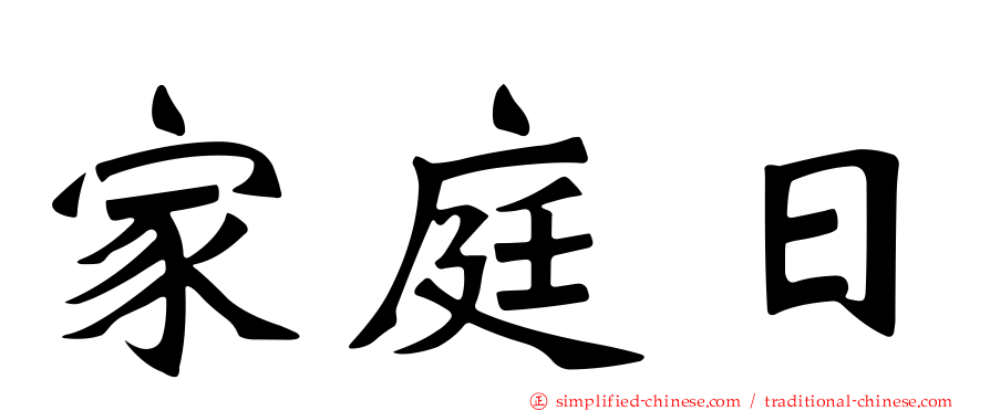 家庭日
