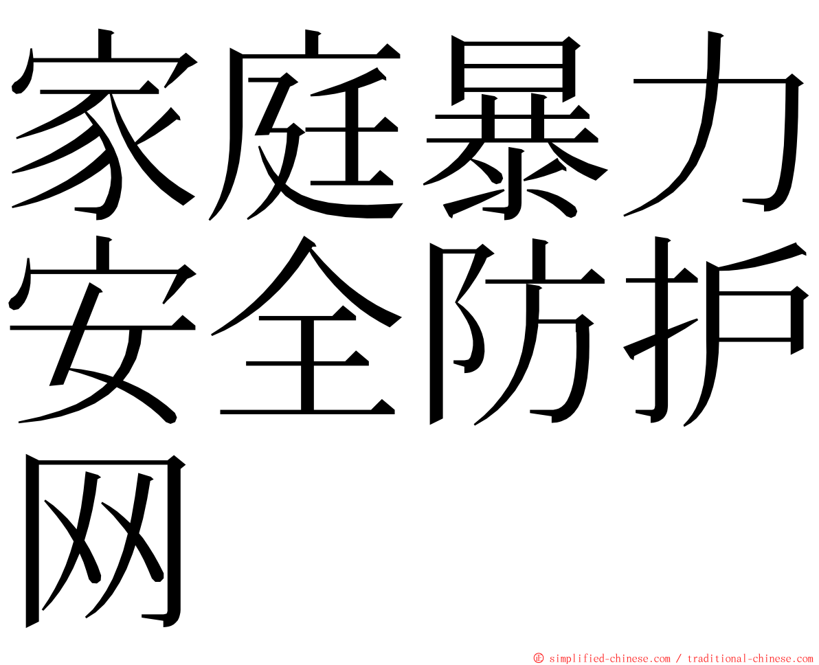 家庭暴力安全防护网 ming font