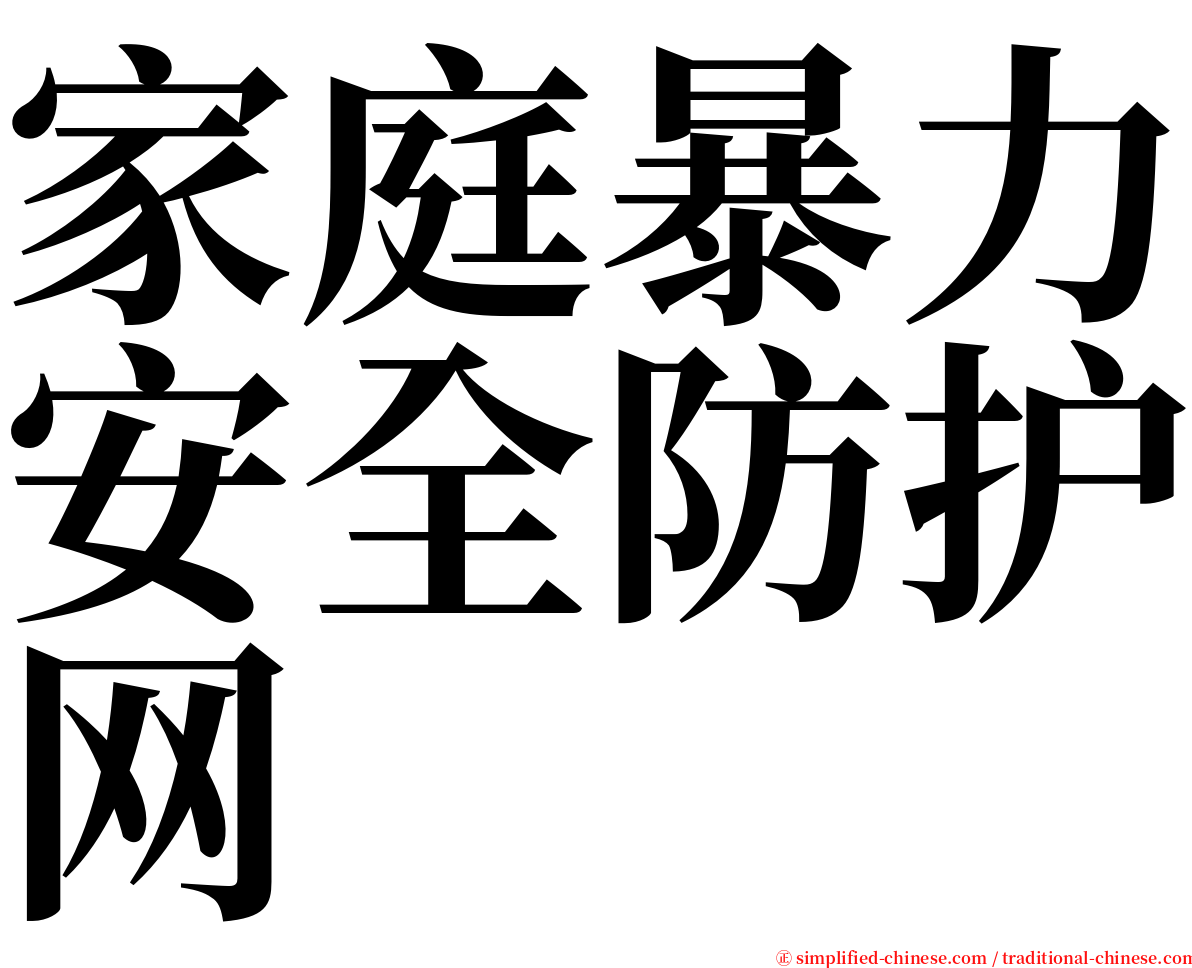 家庭暴力安全防护网 serif font