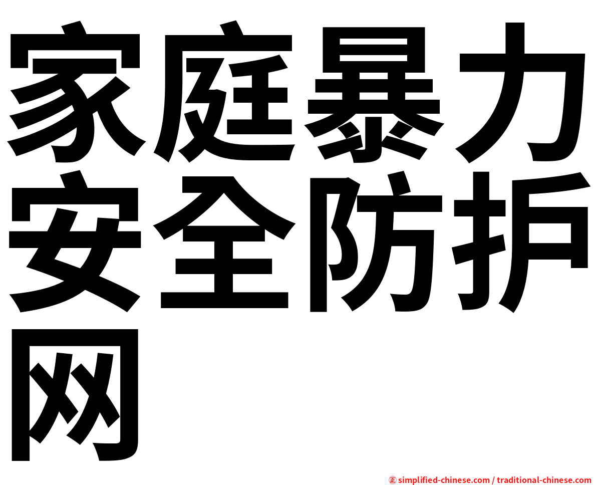 家庭暴力安全防护网